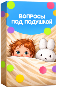Вопросы под подушкой